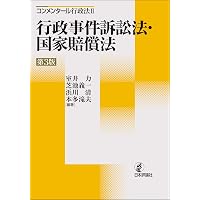 国家賠償法コンメンタール 第4版 | 西埜 章 |本 | 通販 | Amazon